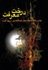 درخت معرفت (جشن نامه استاد دکتر عبدالحسین زرین کوب)