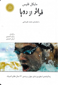 فراتر از رویا (زندگینامه اسطوره شنای جهان و برنده 23 مدال طلای المپیک)