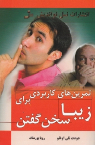 تمرین های کاربردی برای زیبا سخن گفتن