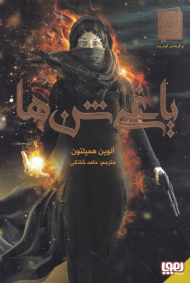 یاغی شن ها 1