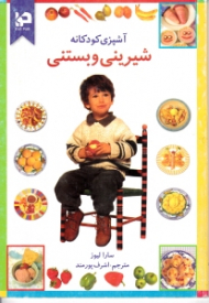 آشپزی کودکانه: شیرینی و بستنی