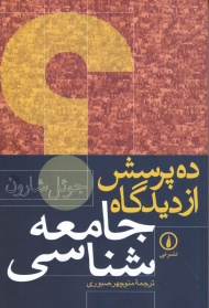 ده پرسش از دیدگاه جامعه شناسی