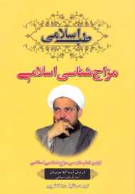 طب اسلامی (مزاج شناسی اسلامی)