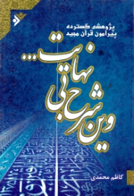 وین شرح بی نهایت (پژوهشی گسترده پیرامون قرآن مجید)