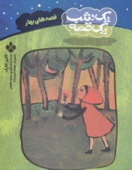 قصه های بهار (یک شب یک قصه)