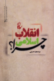 انقلاب اسلامی چرا؟