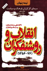 نیمه پنهان جلد 10 (انقلاب و روشنفکران: ناگفته هایی مستند از عملکرد بیست ساله روشنفکران) (سیمای کارگزاران فرهنگ و سیاست)