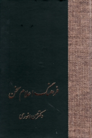 فرهنگ اعلام سخن جلد 1 (آ - ذ)