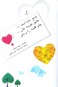 پاسخ ساده است... عاشق خودت باش... پیام قلبت را برسان