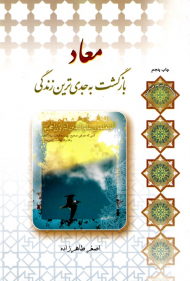 معاد بازگشت به جدی ترین زندگی