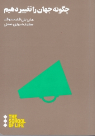 چگونه جهان را تغییر دهیم
