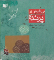 بی تاب تر از پرنده (دریافتی از دعای عرفه)