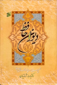 دیوان حافظ (تصحیح نهایی از روی 15 نسخه خطی و چاپی - با مقدمه، مشکول نویسی، غزل های افزوده و بیت های محذوف و مضاعف و تعلیقات مربوط به نسخه بدل ها)