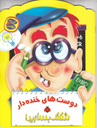 دوست های خنده دار (شکلک بسازید)