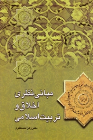 مبانی نظری اخلاق و تربیت اسلامی