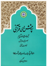 پژوهش های قرآنی (گزیده آثار 4 - تفسیر موضوعی قرآن کریم)