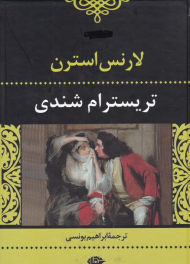 تریسترام شندی