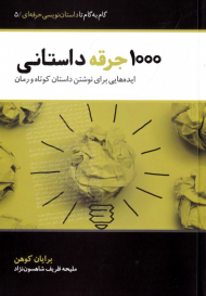 1000 جرقه داستانی (ایده هایی برای نوشتن داستان کوتاه و رمان) - گام به گام تا داستان نویسی حرفه ای 5