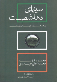 سینمای دهه شصت در گفتگو با مدیران سینمایی (با پیشگفتاری از: سید محمد بهشتی)