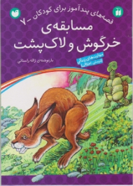 مسابقه ی خرگوش و لاک پشت (قصه های پند آموز برای کودکان جلد 7)