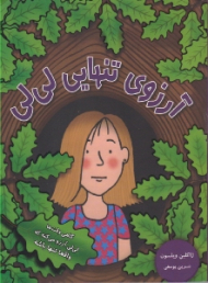 آرزوی تنهایی لی لی