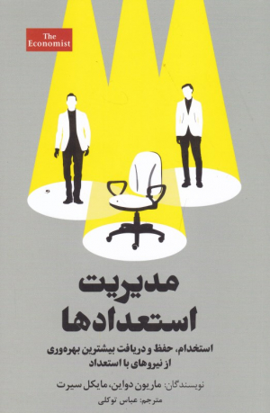 مدیریت استعدادها (استخدام، حفظ و دریاف بیشترین بهره وری از نیروهای با استعداد)