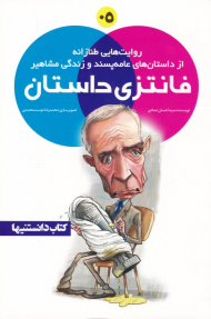 فانتزی داستان 5 (روایت هایی طنازانه از داستان های عامه پسند و زندگی مشاهیر)