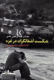 شکست اشغالگران در غزه (آغاز اضمحلال رژیم صهیونیستی)