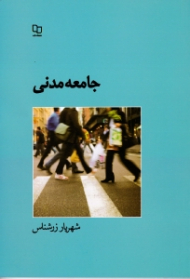 جامعه مدنی