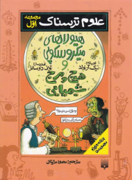 هیولاهای میکروسکوپی و هرج و مرج شیمیایی (علوم ترسناک - مجموعه اول)