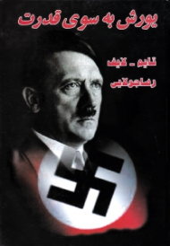 یورش به سوی قدرت