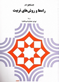 جستجو در راه ها و روش های تربیت