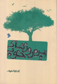 این روزهای خوب