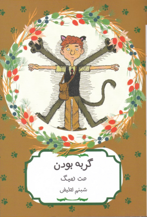 گربه بودن