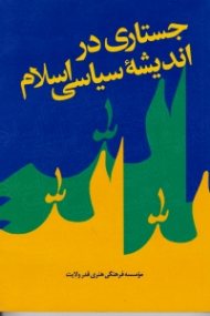 جستاری در اندیشه سیاسی اسلام