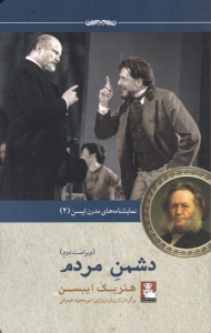 دشمن مردم (نمایشنامه های مدرن ایبسن 4)