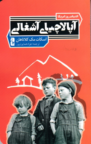 آپالاچیای آشغالی