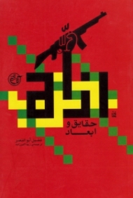 حزب الله (حقایق و ابعاد)