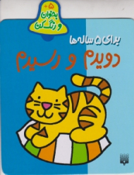 دویدم و رسیدم برای 5 ساله ها (بخوان و رنگ کن)