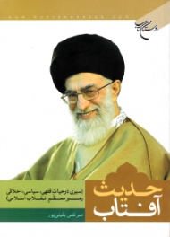 حدیث آفتاب (سیری در حیات فقهی، سیاسی، اخلاقی، رهبر معظم انقلاب اسلامی)