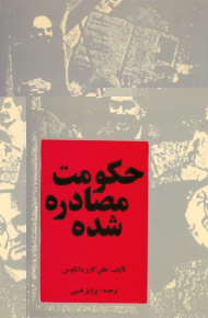 حکومت مصادره شده