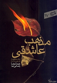 مذهب عاشقی (یک منظومه و چند ترانه)
