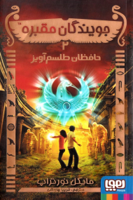 حافظان طلسم آویز (جویندگان مقبره 2)