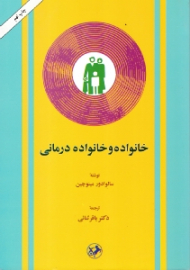 خانواده و خانواده درمانی