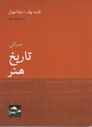 مبانی تاریخ هنر