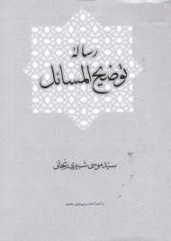 رساله توضیح المسائل آیت الله سیدموسی شبیری زنجانی