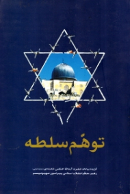 توهم سلطه (گزیده بیانات حضرت آیت الله العظمی خامنه ای رهبر معظم انقلاب اسلامی پیرامون صهیونیسم)