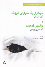 دیدار از یک سیاره کوچک و والدین آدم اند‍