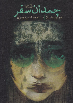چمدان سفر