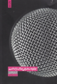 چگونه سخنرانی جذاب ارائه کنیم